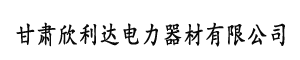 甘肃欣利达电力器材有限公司
